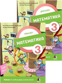 MATEMATIKA 3, UDŽBENIK